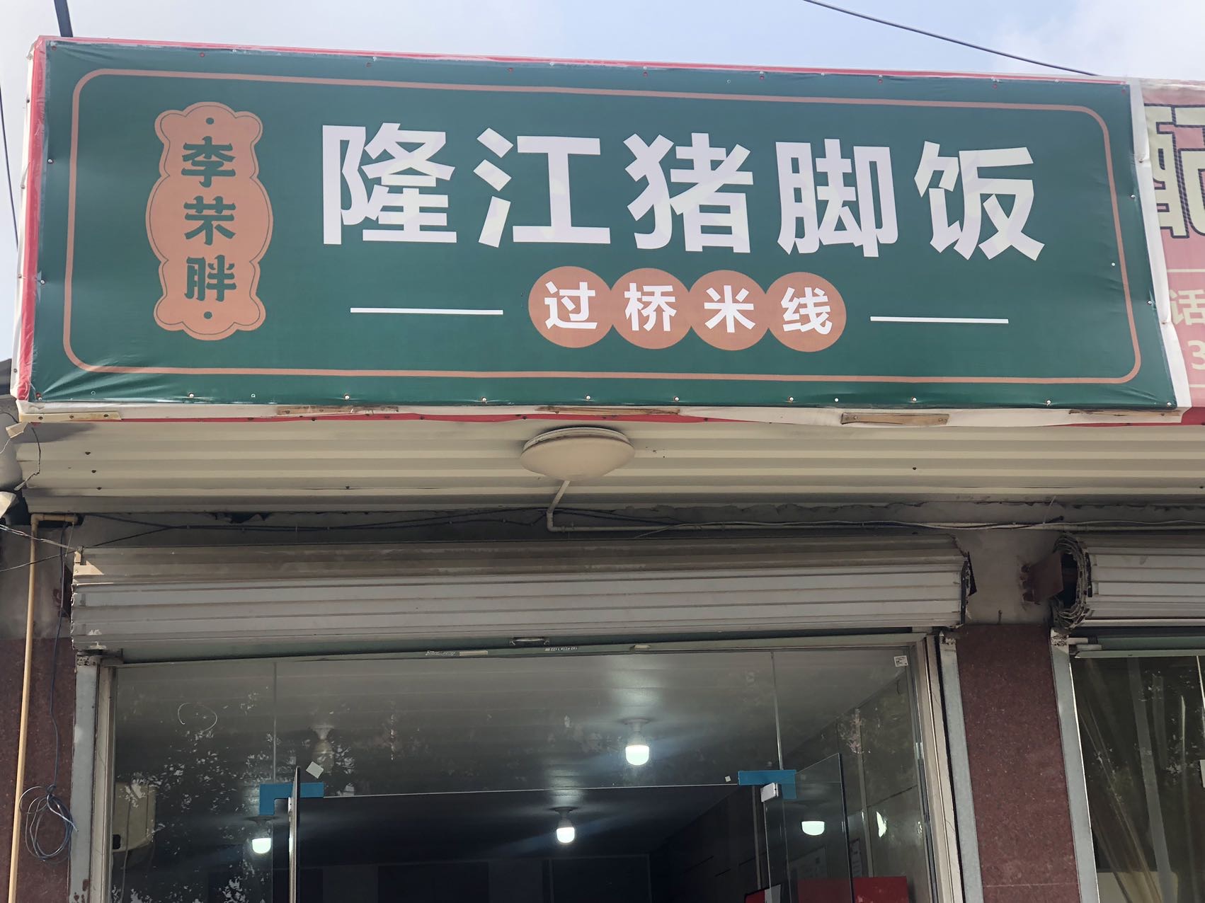 隆江猪脚饭（南杨家埭）
