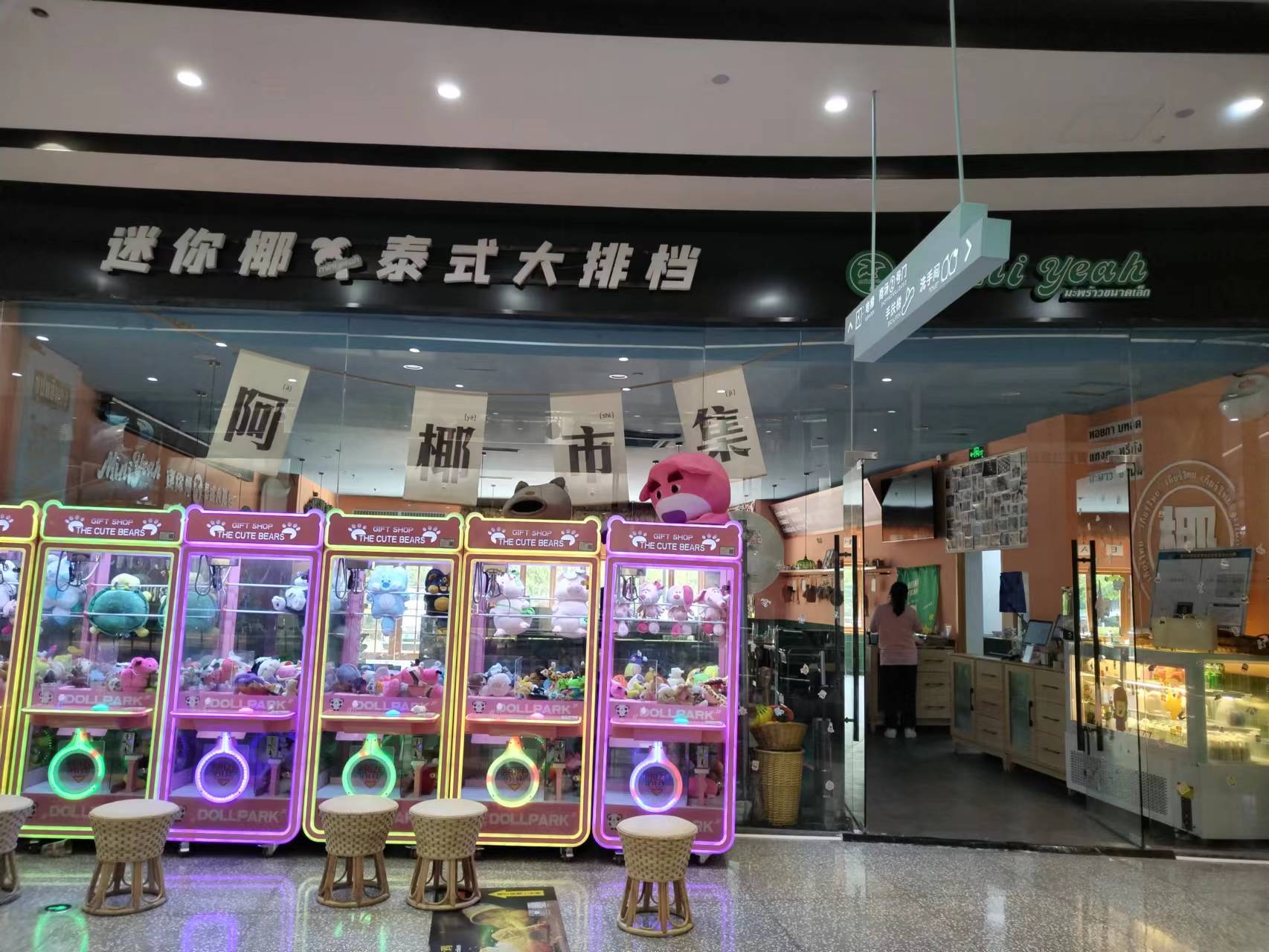 迷你椰泰式大排档（江南世家商铺）