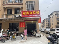迎客来早餐（向阳家苑）