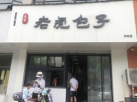 长安老虎包子（南联）