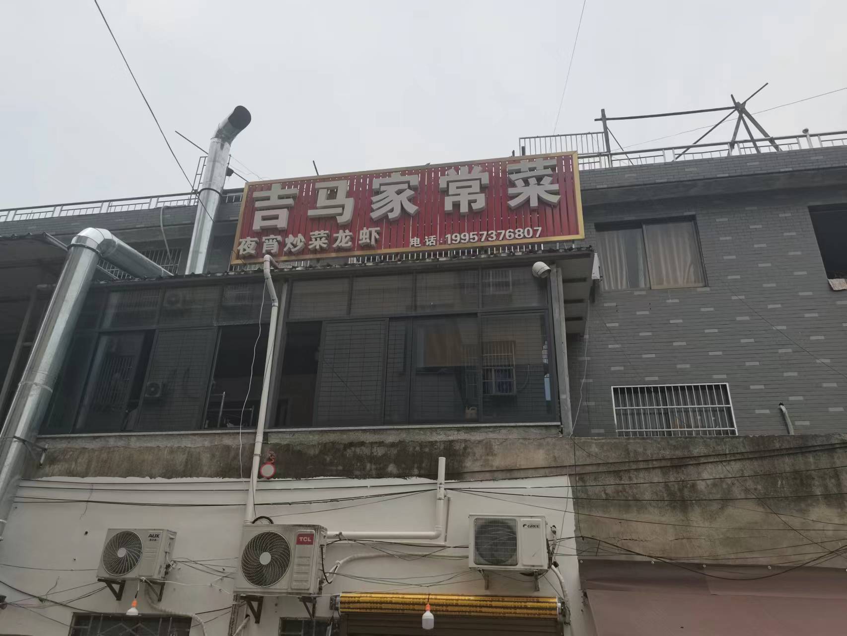 吉马家常菜（建设路7号一1）