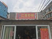 江西炒粉（陈家埭39号）