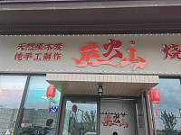 炭火山（万隆路747，749）