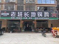 老班长地锅鸡（向阳家苑6幢21号）