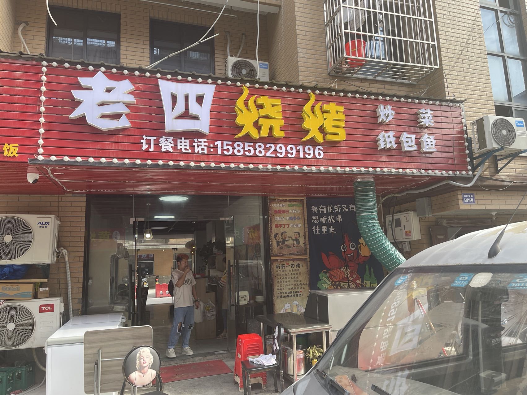 老四烧烤（向阳家苑5幢15号-1)