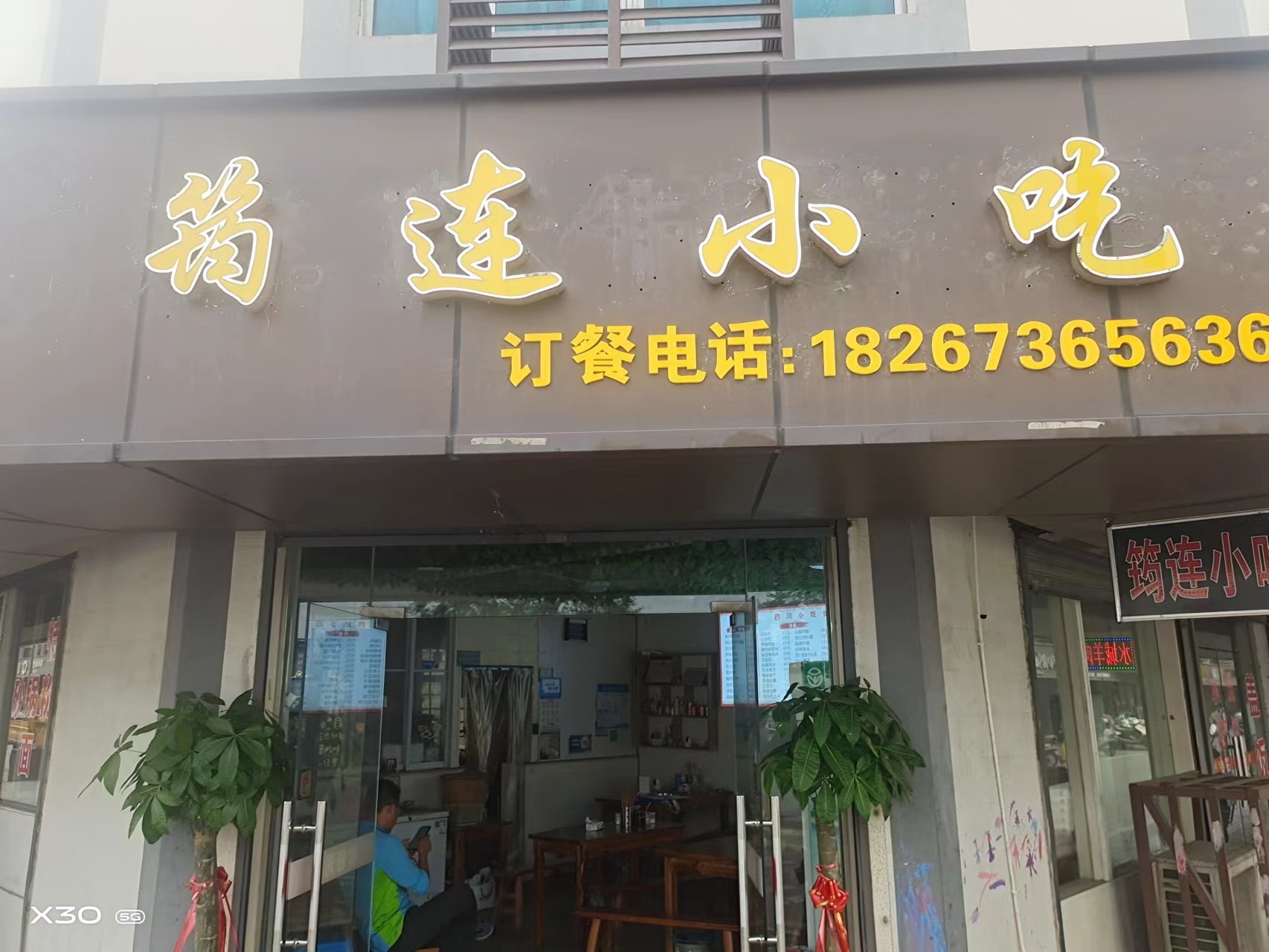 筠连小吃（承花路1号）