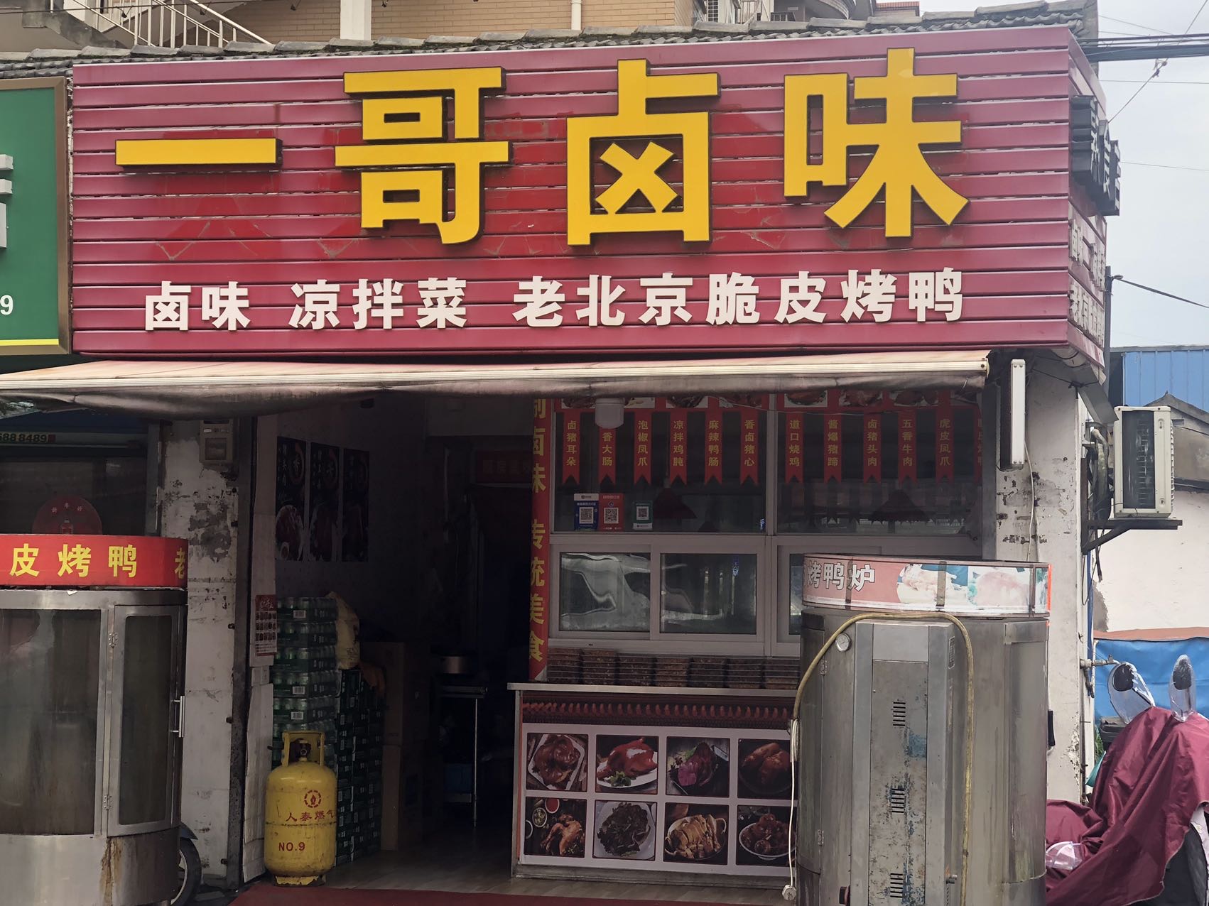 一哥卤味（罗化庵）