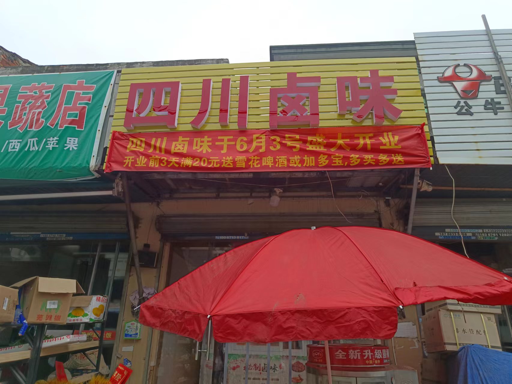 四川卤味(木桥组)