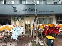 迷曼蛋糕店（新益村新苑103号-1）