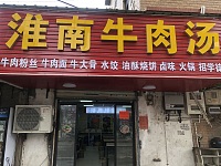 淮南牛肉汤（罗化庵76号）