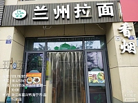 兰州拉面（袁溪路红晓商厦）