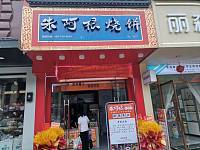 朱阿根烧饼（大桥路84号）