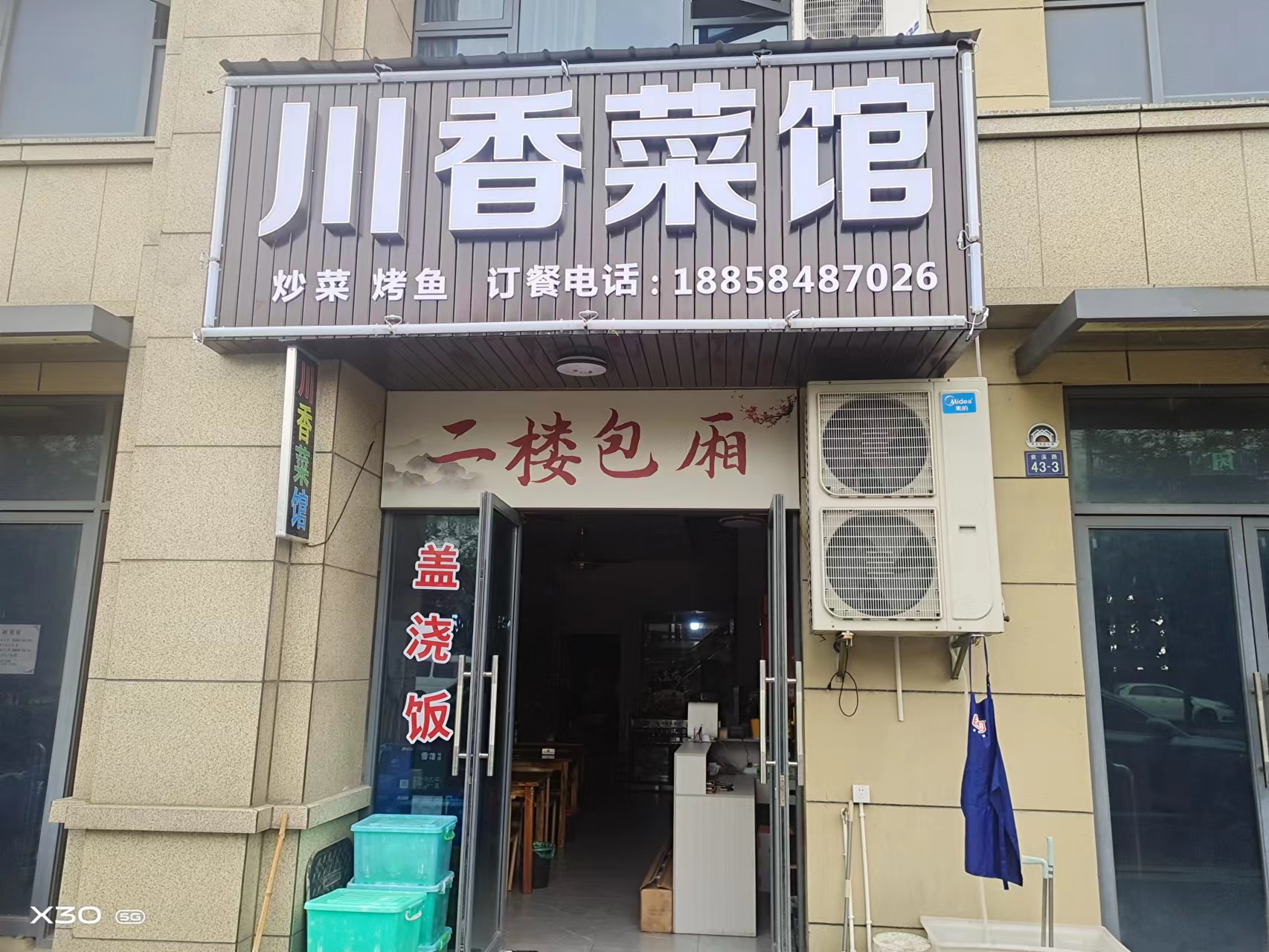 川香菜馆（袁溪路）