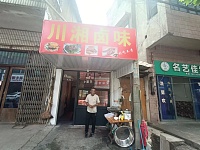 川湘卤味(新益村新苑48号)