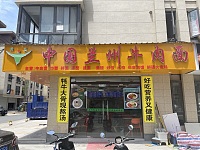 中国兰州牛肉面（家港景苑46幢1号南）