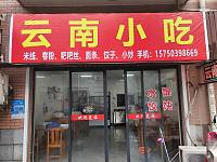 云南小吃（杨渡景苑商业用房8号）