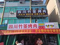 竹签烤肉（西元组43号）