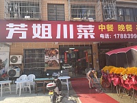 芳姐川菜（东湖家苑6幢8号）