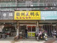 衢州鸭头（建设路48一1）