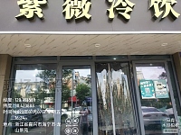 紫薇冷饮（长益路832号）暂时关门