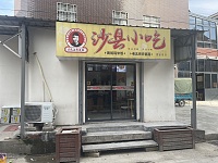 沙县小吃（麋家角43号-2）