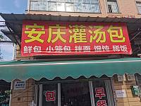 安庆灌汤包（陈家埭1号西）