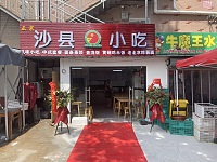 沙县小吃（茅家桥50号-1）