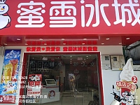 蜜雪冰城（文浜路34号）