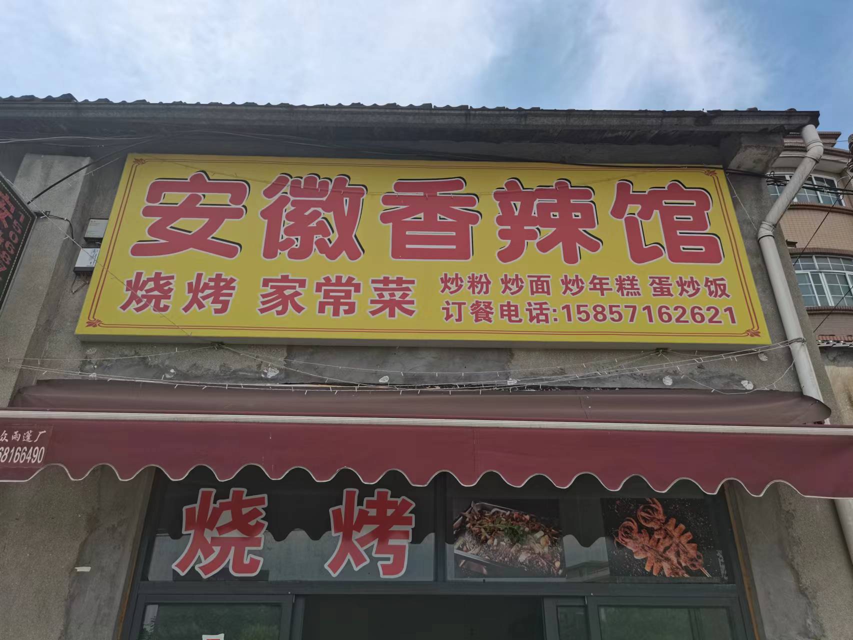 安徽香辣馆（巷东村杜家20号一1）