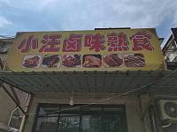 小汪卤味熟食（巷东村杜家21号）