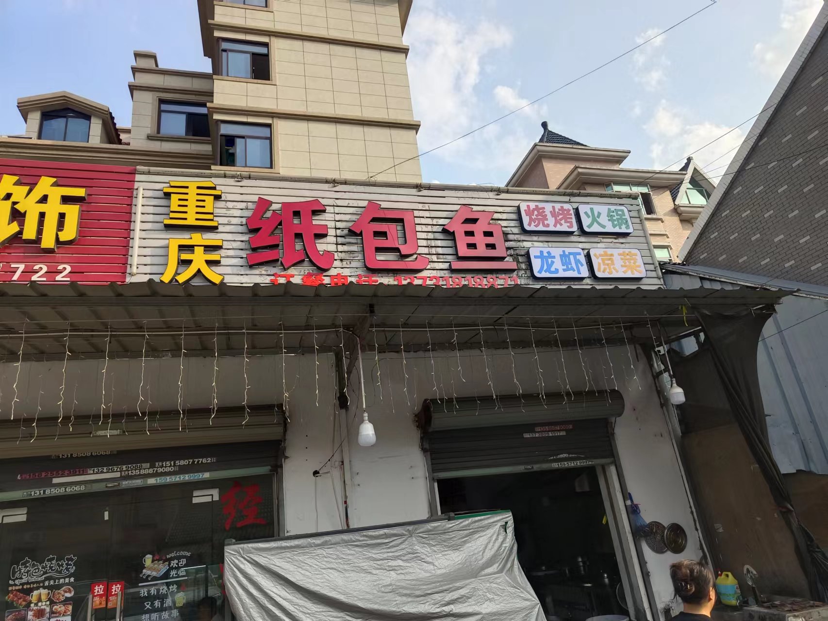 重庆纸包鱼（永联组7号）