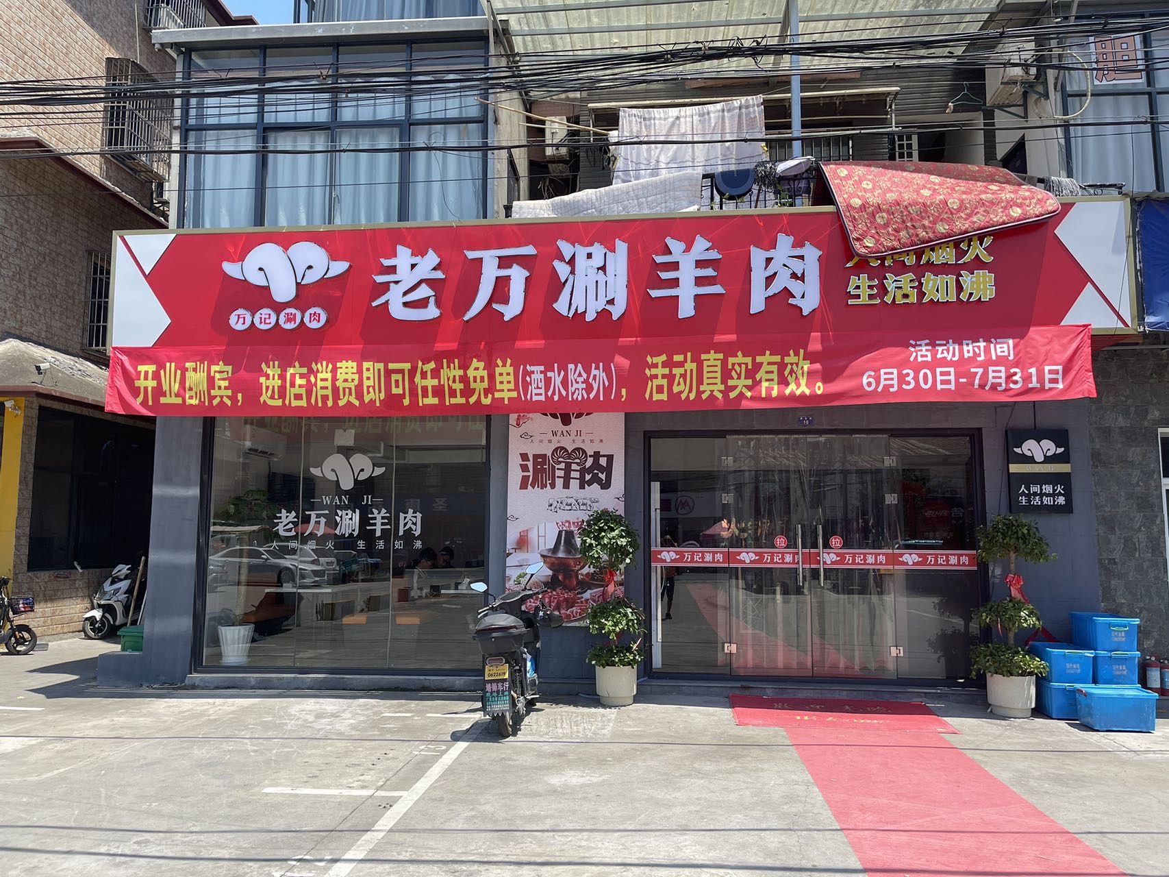 老万涮羊肉（魏家埭10号-1）