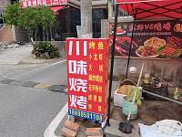 川味烧烤（井头埭40号一2）