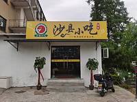 沙县小吃（红旗村井头埭22号一1）