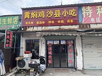 黄焖鸡米饭（北许埭123号）