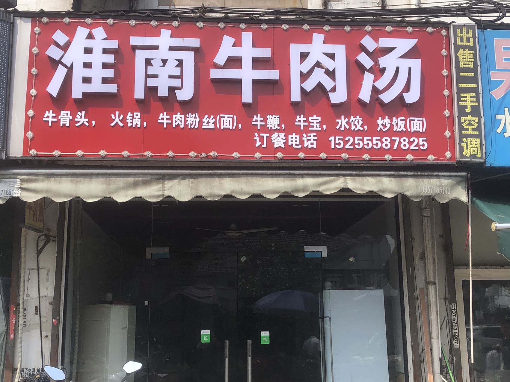 淮南牛肉汤（塘桥菜场）