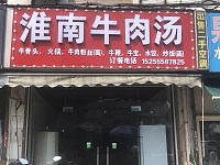 淮南牛肉汤（塘桥菜场）