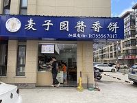 麦子园酱香饼（家港景苑37幢1号北）
