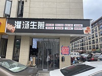 灌汤生煎（家港景苑46幢1号北)