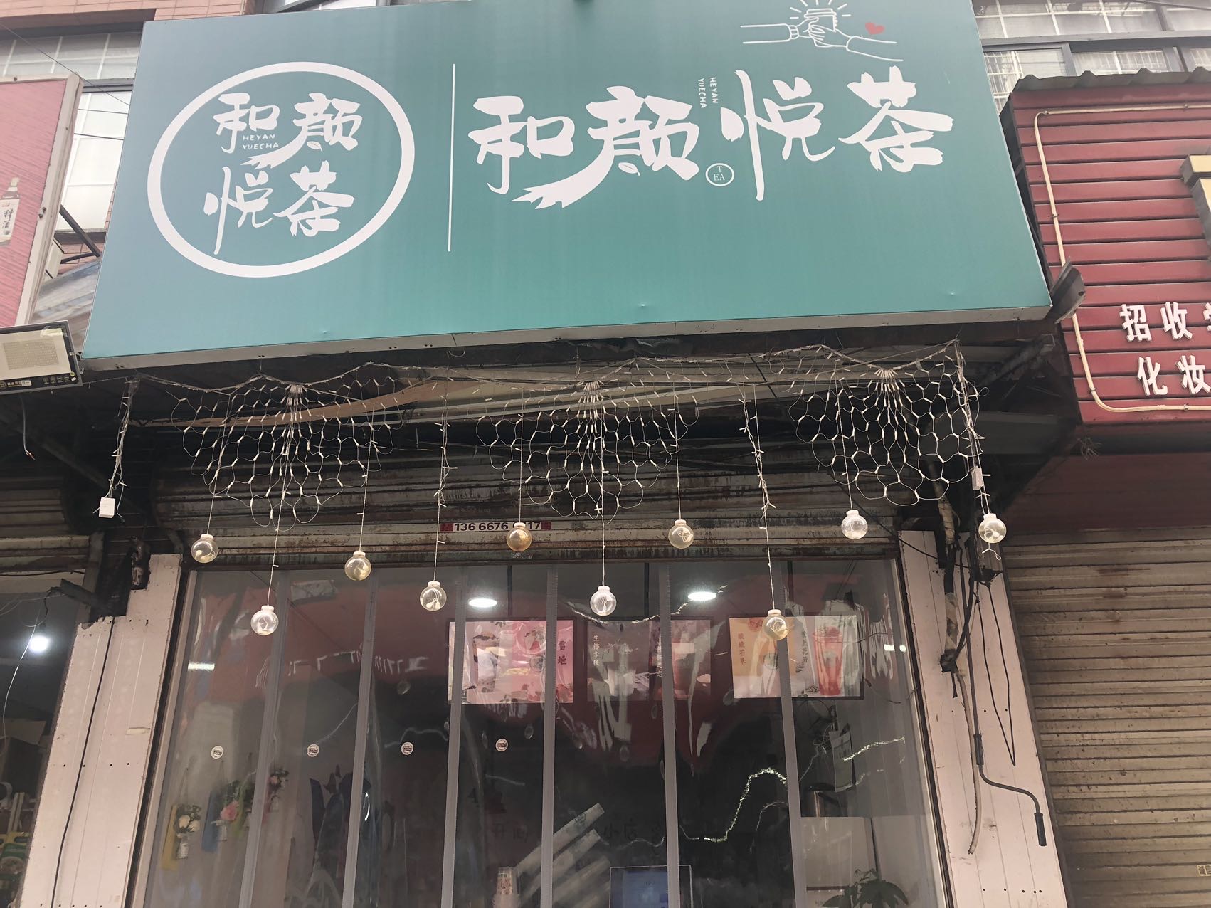 和颜悦茶（罗家弄）