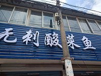 无刺酸菜鱼（寺前街22号）