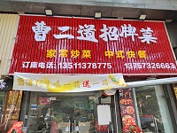 曹二道招牌菜（双联东路31号）