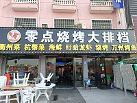 零点烧烤大排档（轻纺村A2幢05-06号一楼）