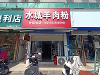 水城羊肉粉(孙桥村王村埭40号一1)