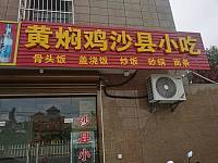 沙县小吃（北周埭19号一1）