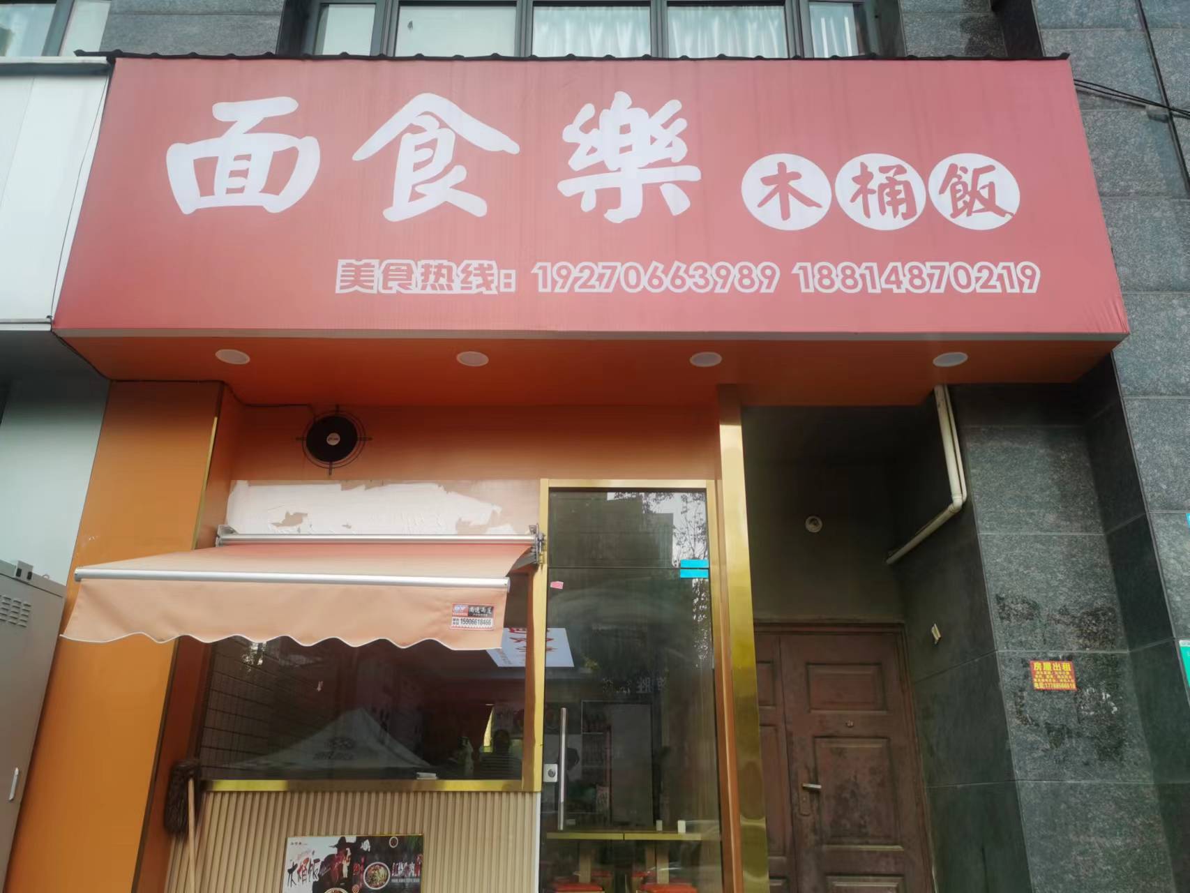 面食乐面馆（海澜路19号一楼）