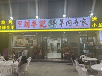 刘羊记（家港景苑92幢2号）