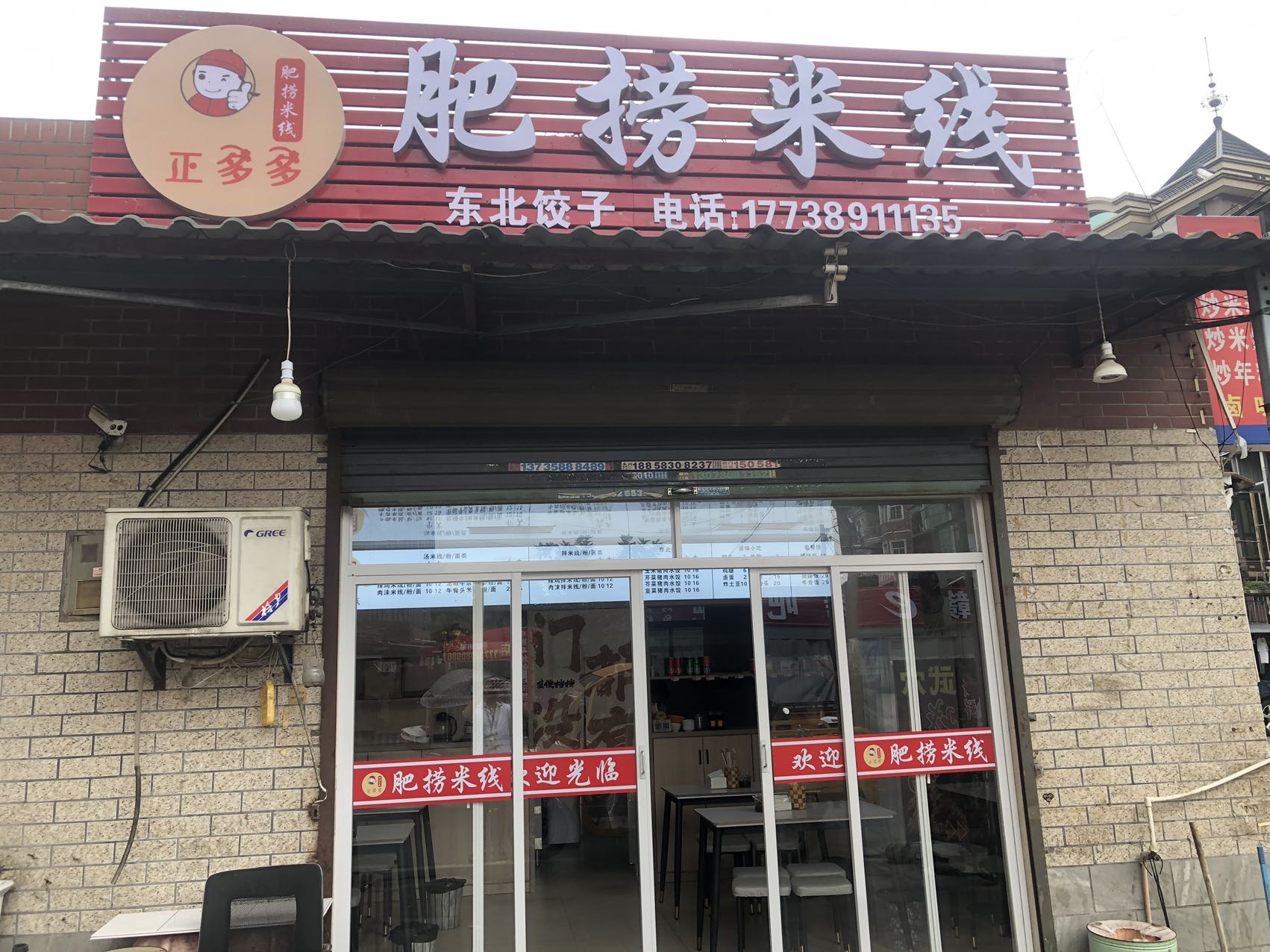 肥捞米线（咸水井）