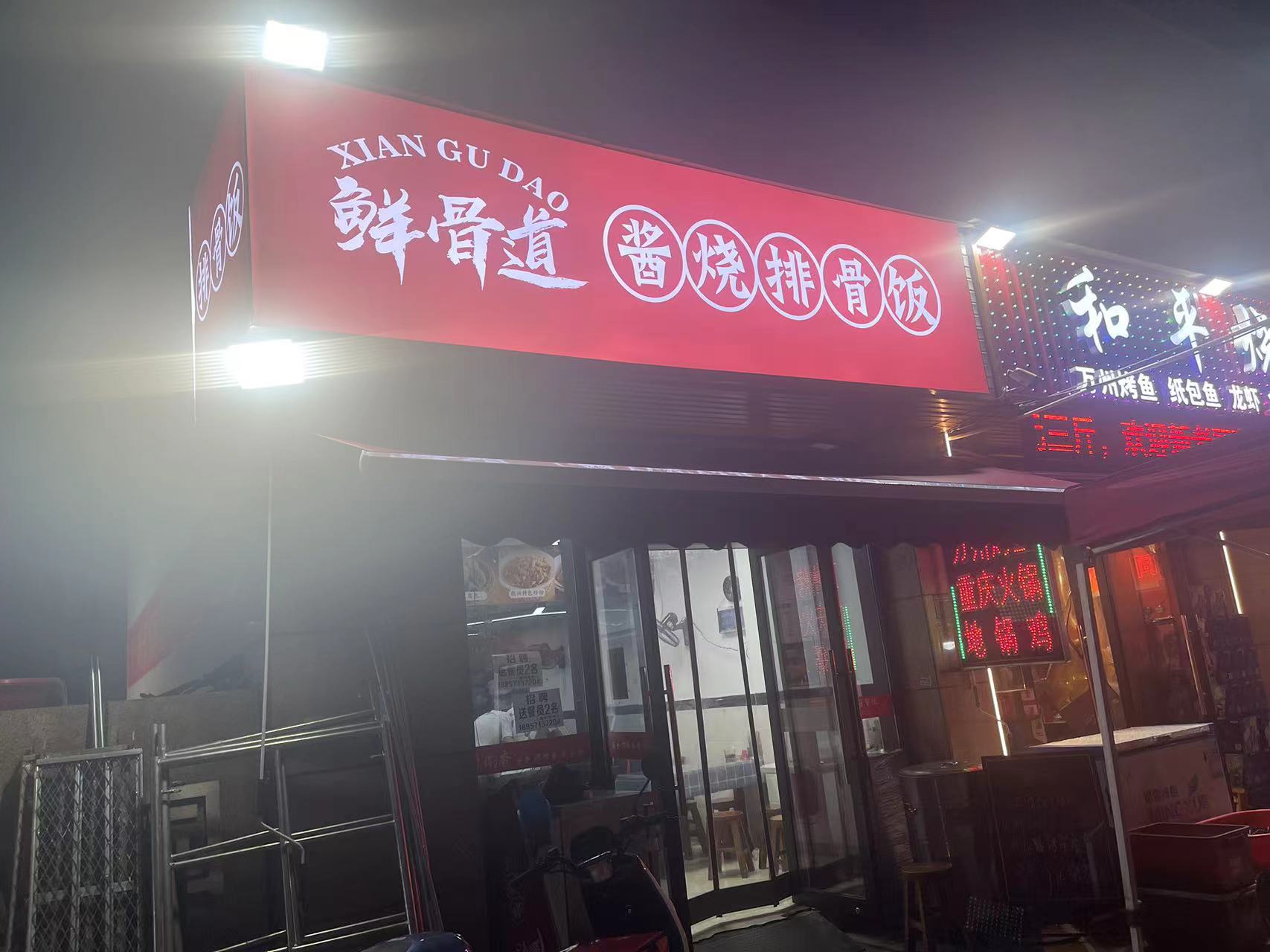 鲜骨道（翁许路133号）