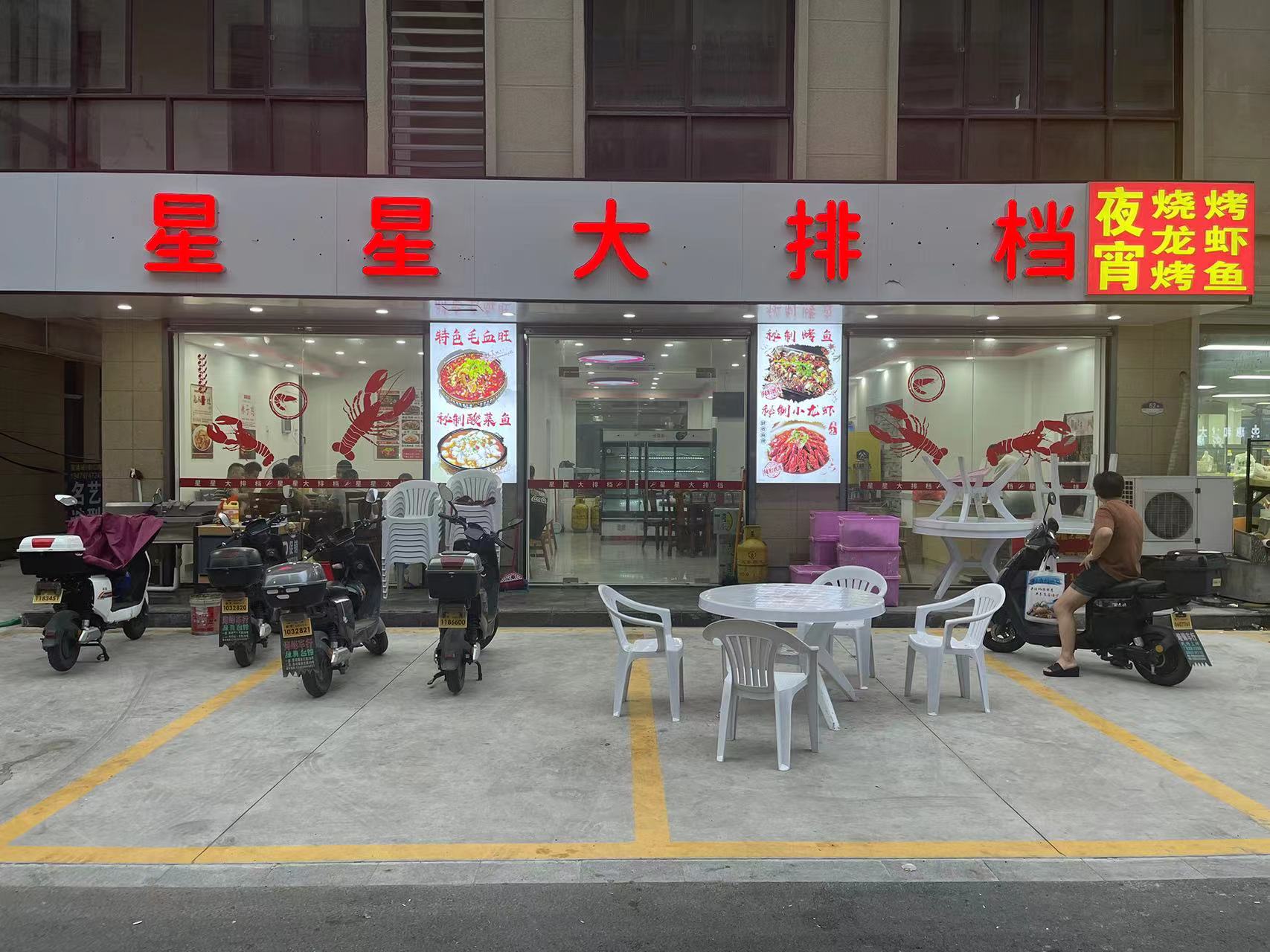 星星大排档(家港景苑62幢2号)